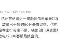 官方通报杭州东站站台停电：附近一接触网供电单元跳闸|界面新闻 · 快讯