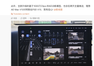 李想：欢迎对比，理想AD Max V13对特斯拉FSD V13我有信心|界面新闻 · 快讯